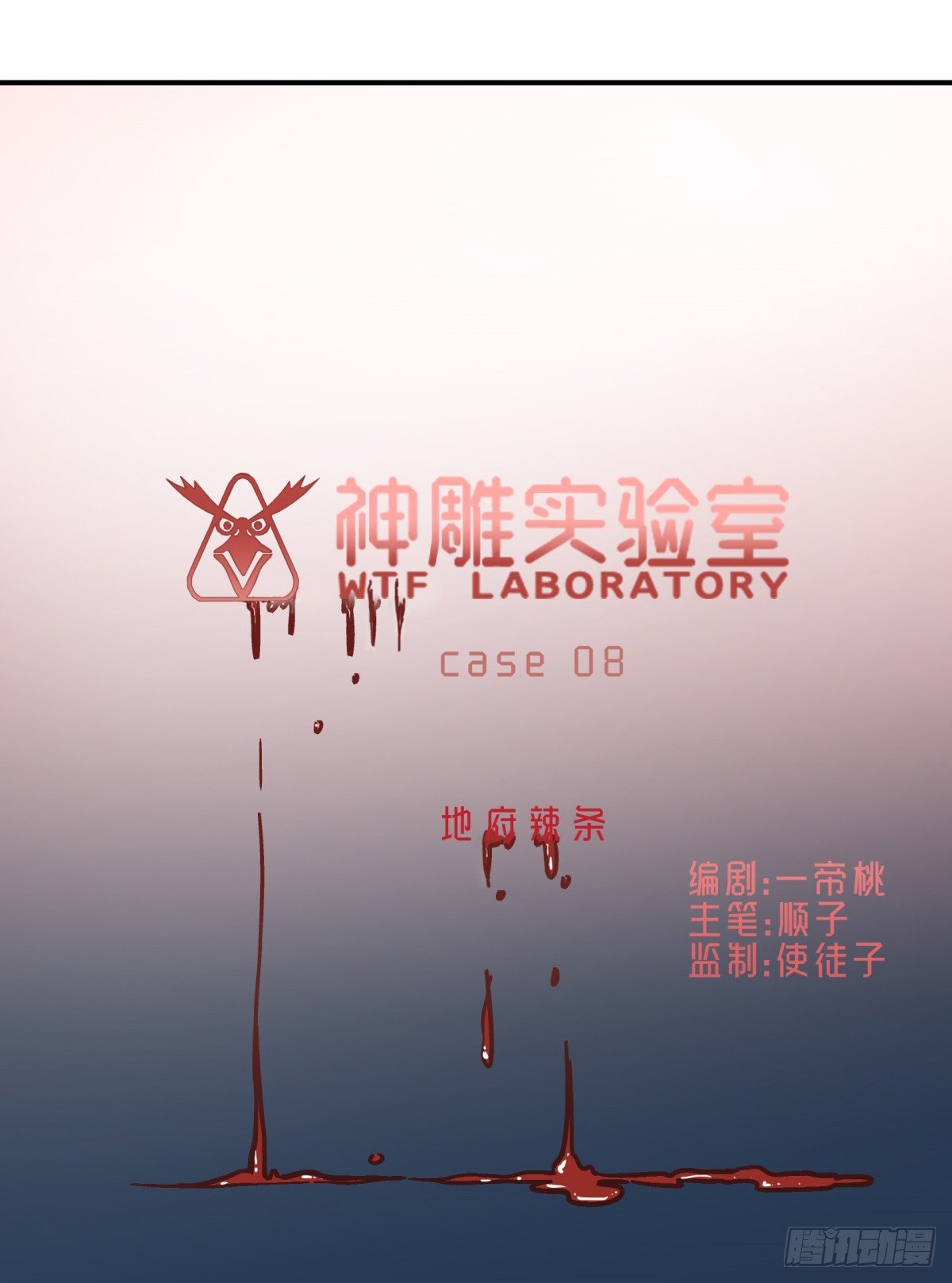 《神雕实验室》地府辣条 第24页