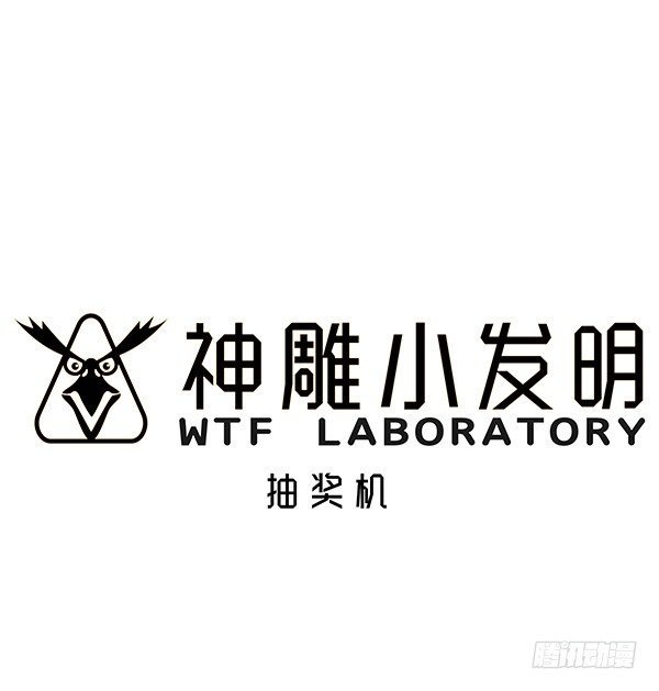 《神雕实验室》[短篇]抽奖机 第1页