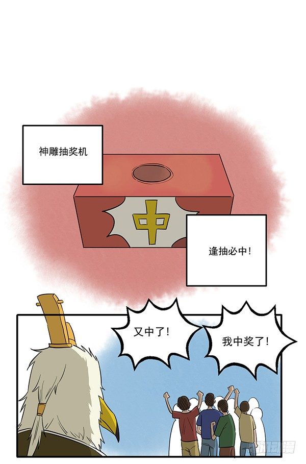 《神雕实验室》[短篇]抽奖机 第2页