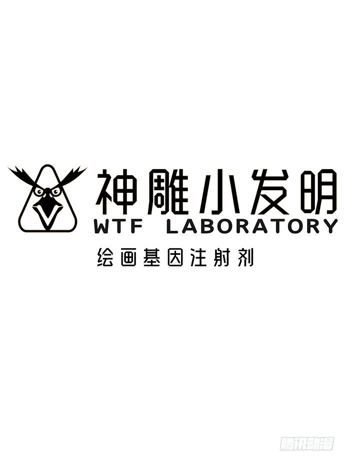 《神雕实验室》[短篇]绘画基因注射剂 第1页