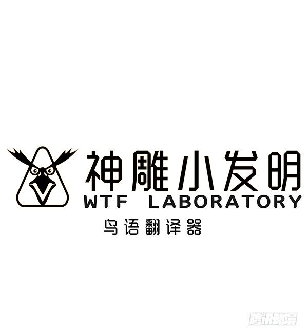 《神雕实验室》[短篇]鸟语翻译机 第1页