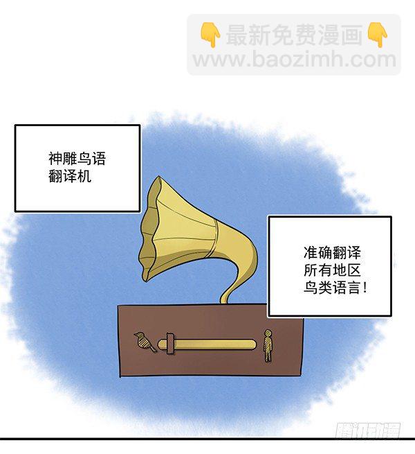 《神雕实验室》[短篇]鸟语翻译机 第2页