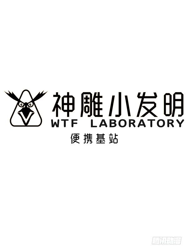 《神雕实验室》[短篇]便携基站 第1页