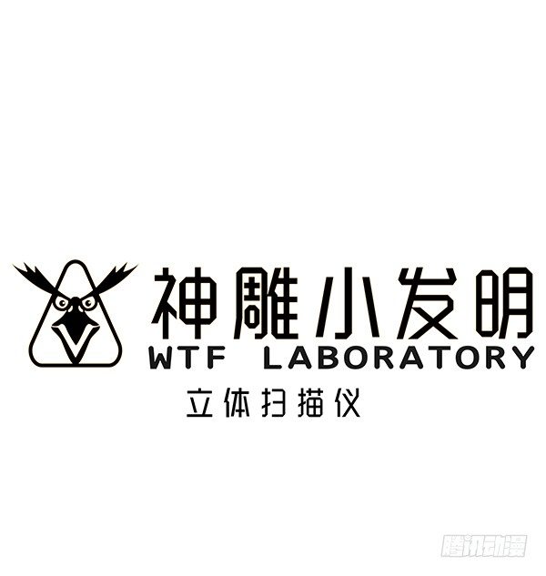 《神雕实验室》[短篇]立体扫描仪 第1页