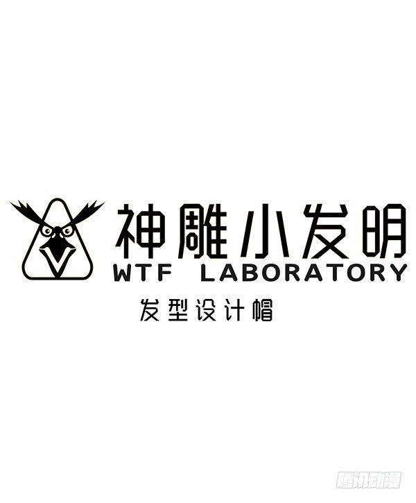 《神雕实验室》[短篇]发型设计帽 第1页