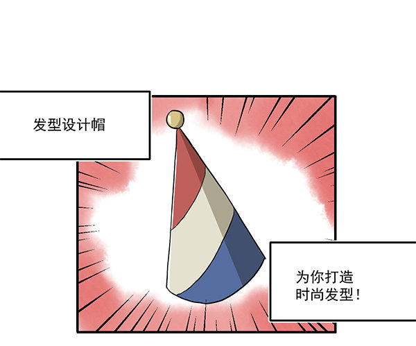 《神雕实验室》[短篇]发型设计帽 第2页