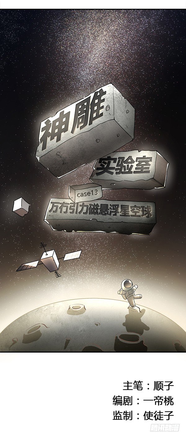 《神雕实验室》万有引力磁悬浮星空球 第25页