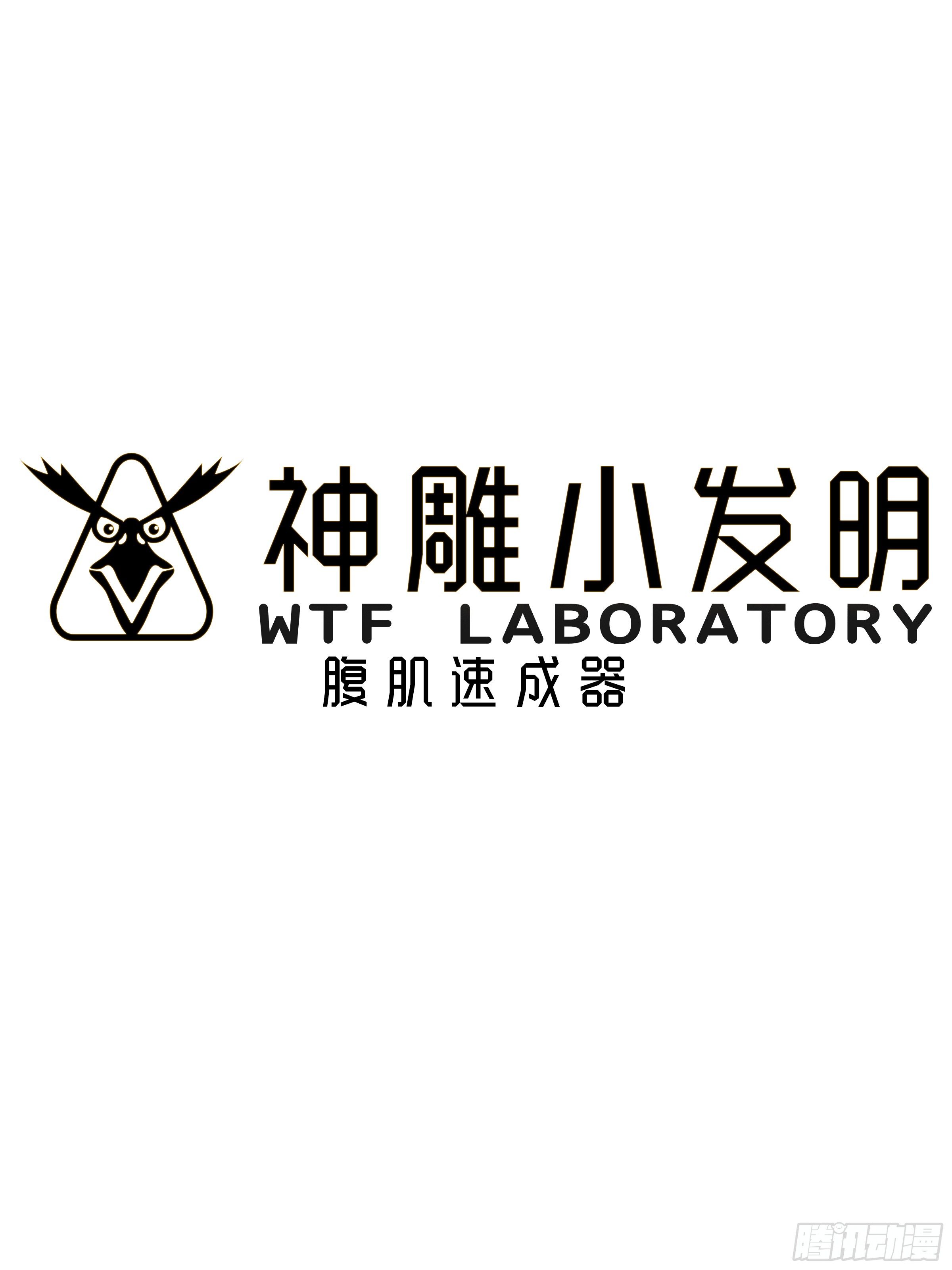 《神雕实验室》[短篇]腹肌速成器 第1页