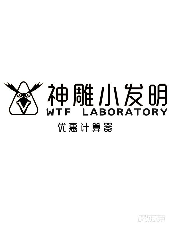 《神雕实验室》[短篇]优惠计算器 第1页