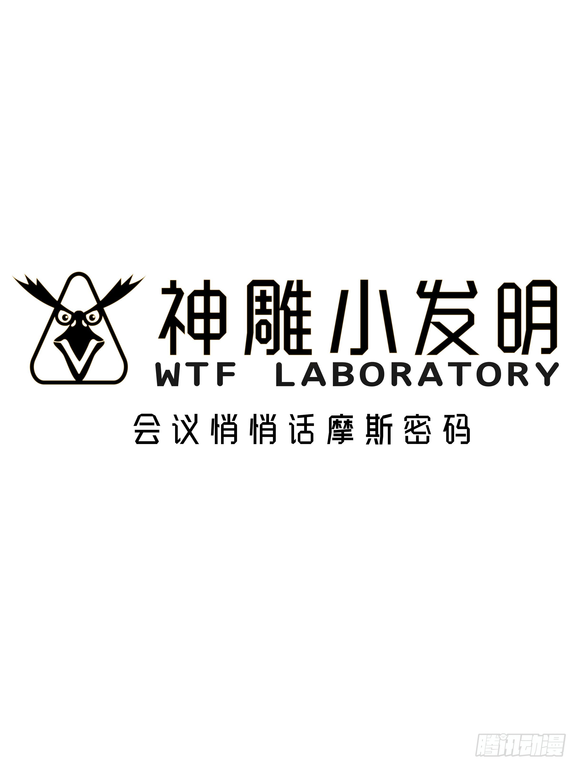 《神雕实验室》[短篇]会议悄悄话摩斯密码笔 第1页