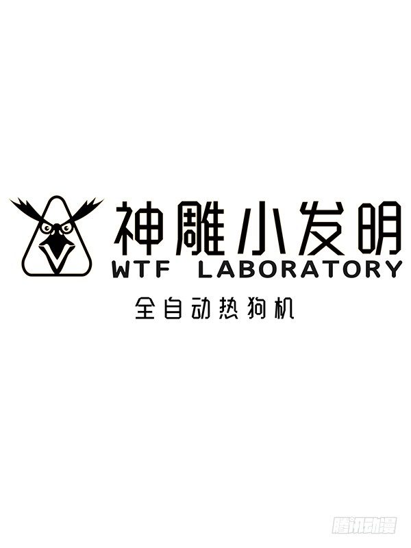 《神雕实验室》[短篇]全自动热狗机 第1页