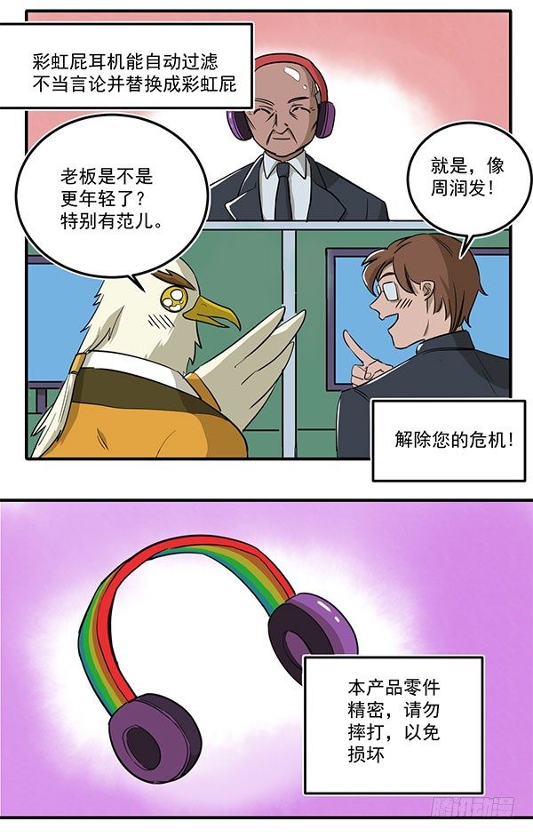 《神雕实验室》[短篇]彩虹屁防噪耳机 第3页