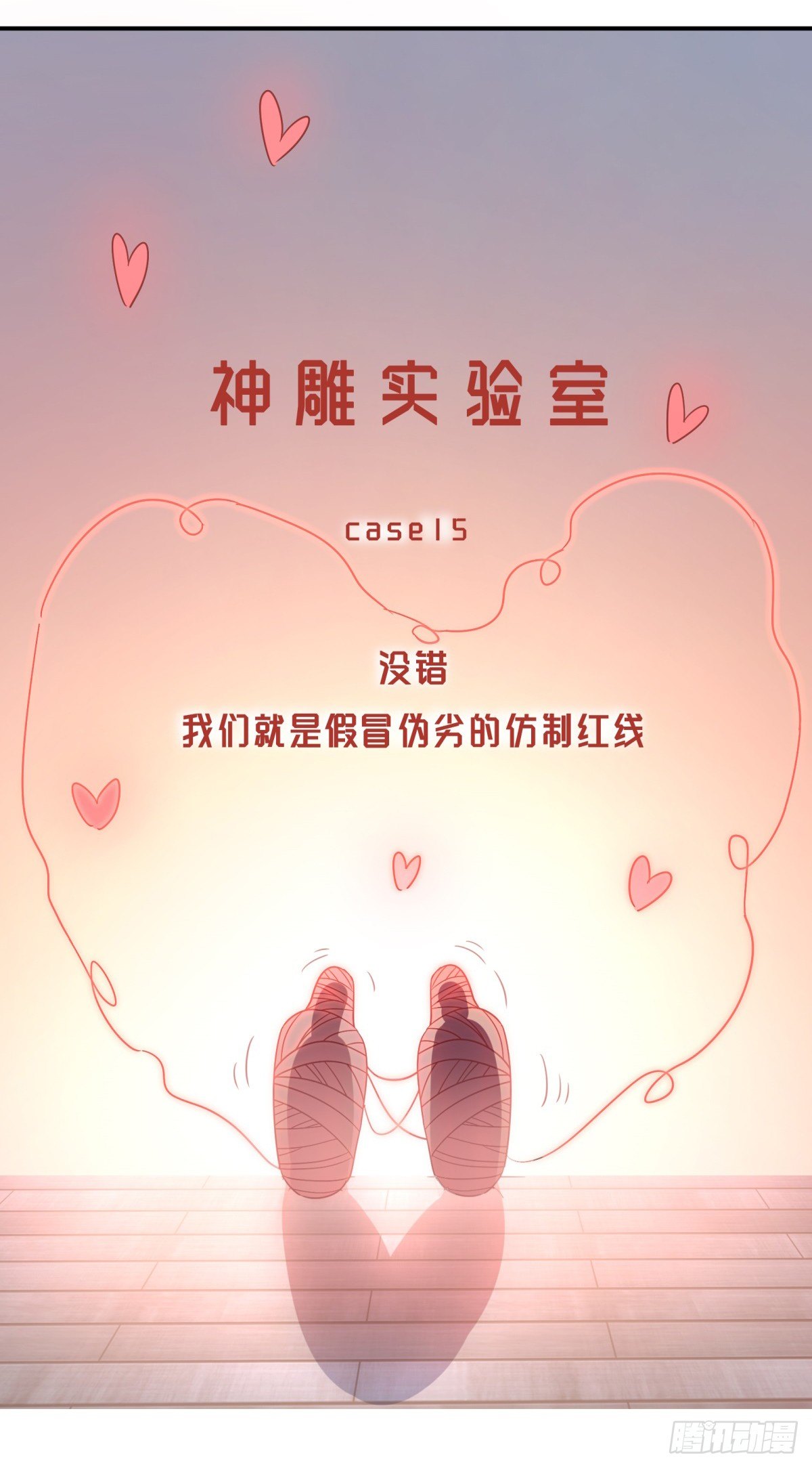 《神雕实验室》红线 第24页