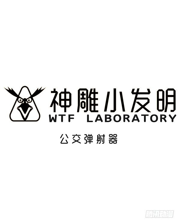《神雕实验室》[短篇]公交弹射器 第1页