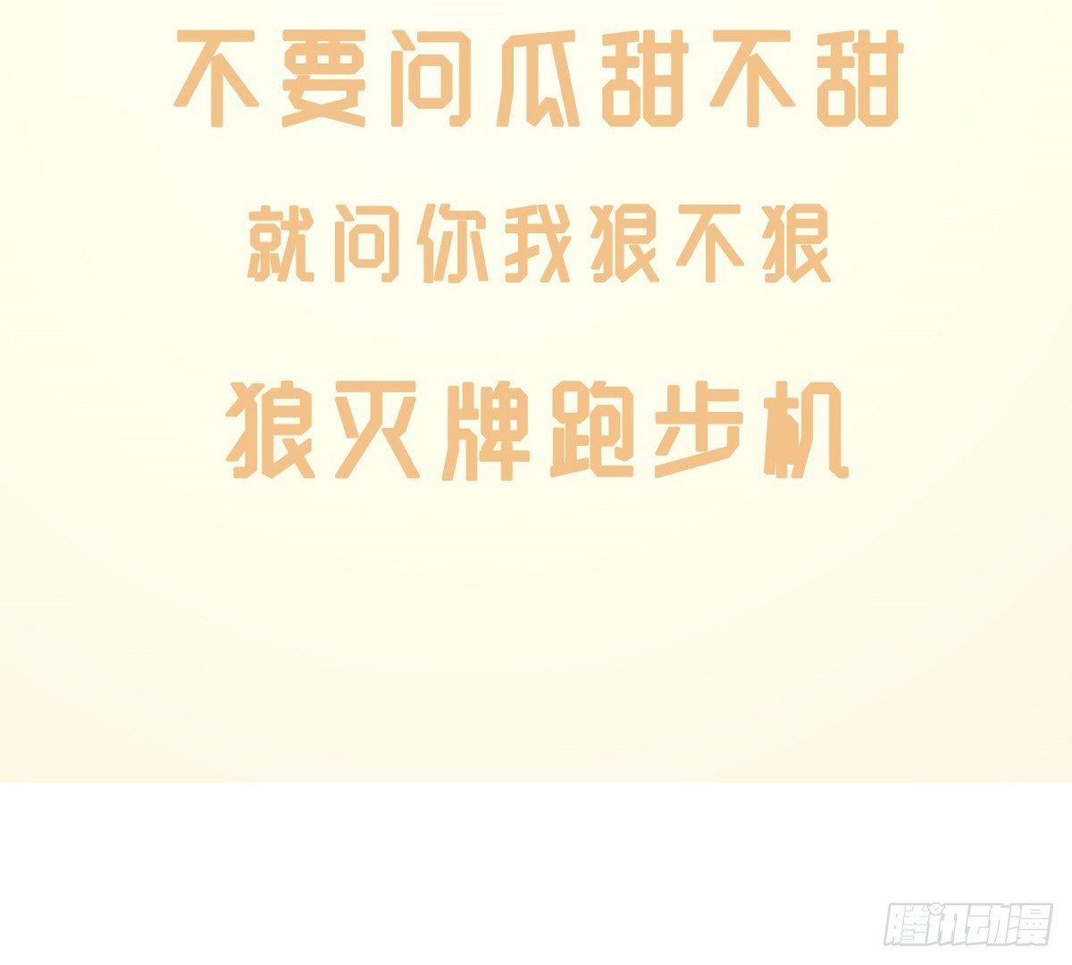 《神雕实验室》狼灭牌跑步机（上） 第31页