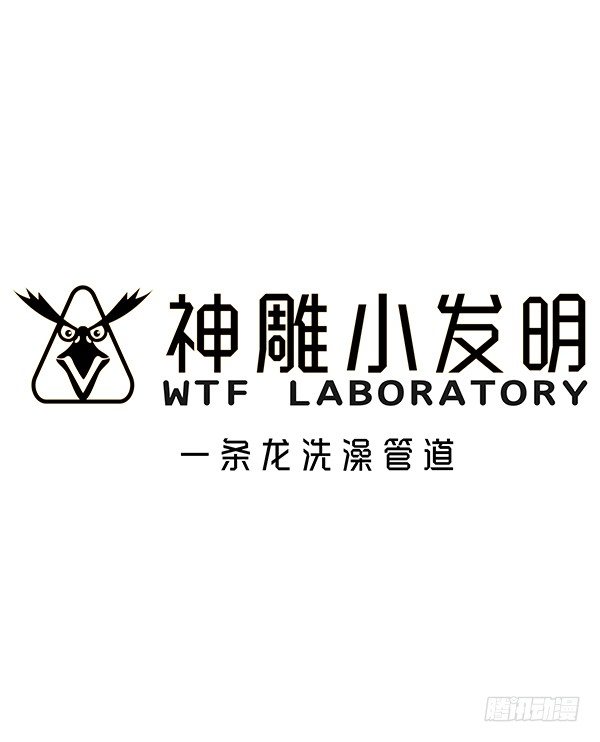 《神雕实验室》[短篇]一条龙洗澡管道 第1页