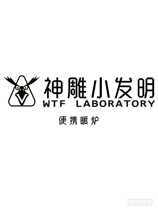 《神雕实验室》[短篇]便携暖炉 第1页