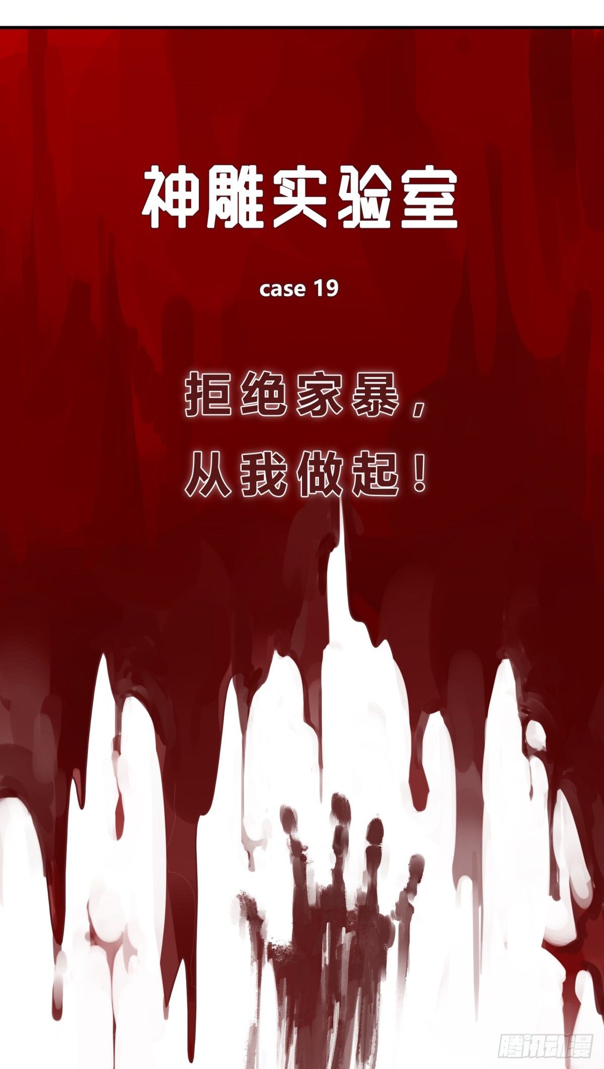 《神雕实验室》拒绝家暴，从我做起（上） 第15页