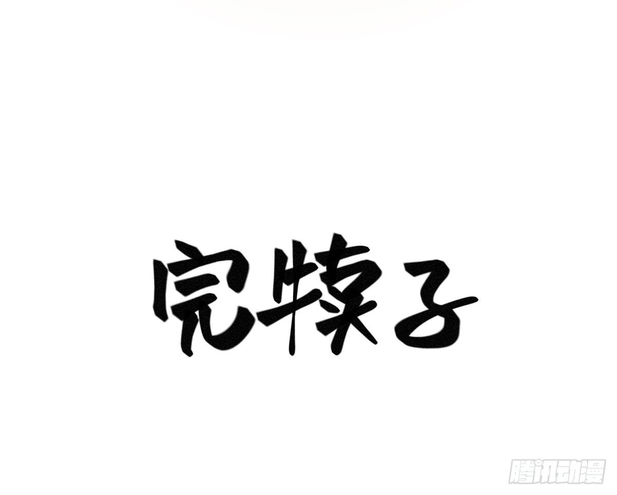 《神雕实验室》拒绝家暴，从我做起（下） 第49页