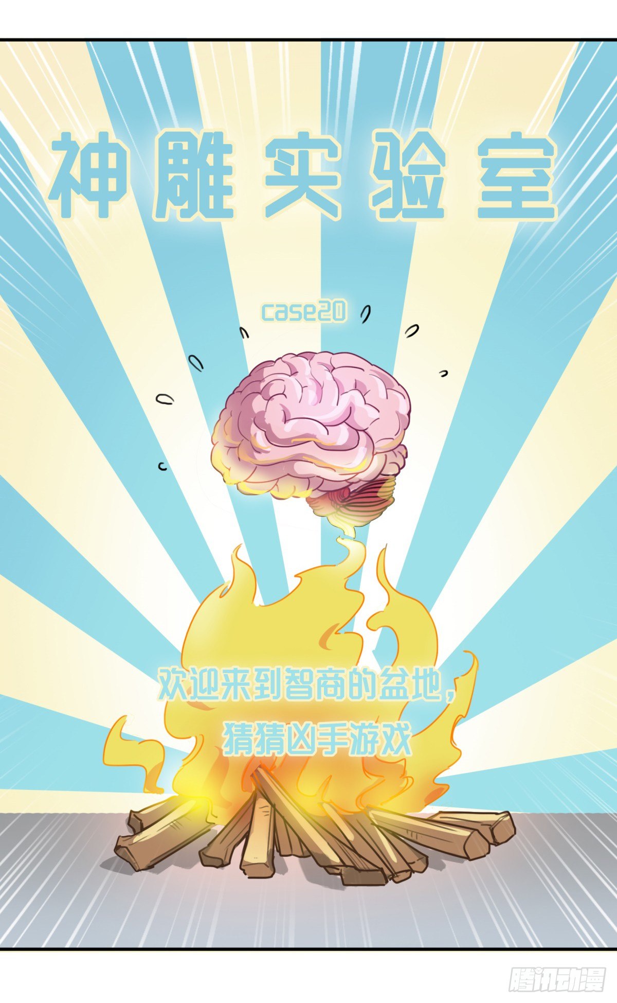 《神雕实验室》猜猜凶手游戏（上） 第24页