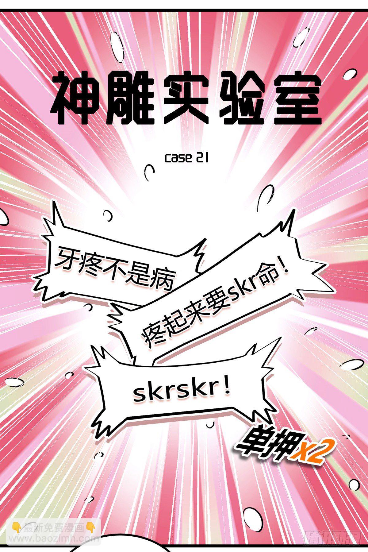 《神雕实验室》牙医freestyle（上） 第24页