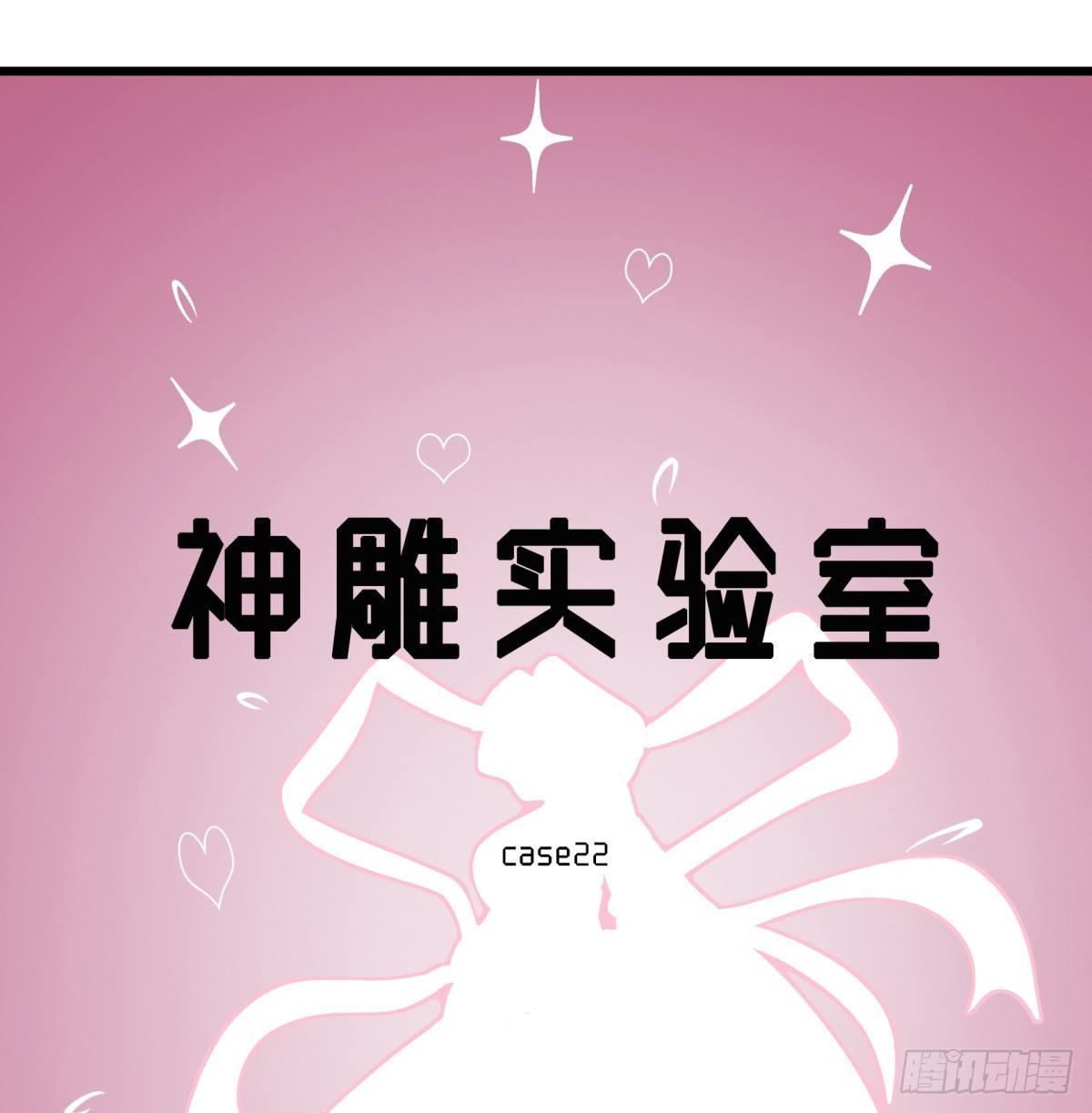 《神雕实验室》红娘（上） 第33页