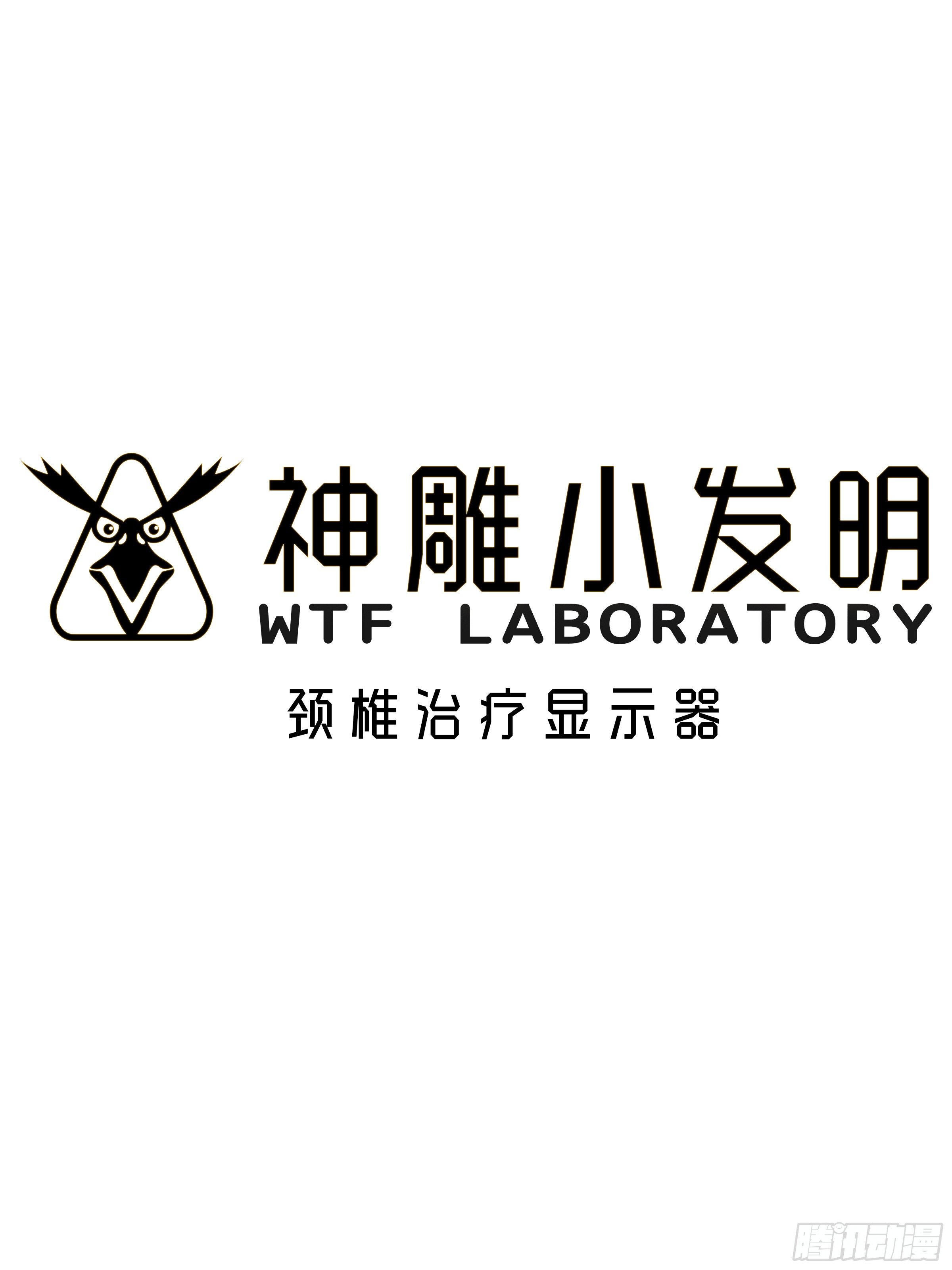 《神雕实验室》[短篇]颈椎治疗显示器 第1页