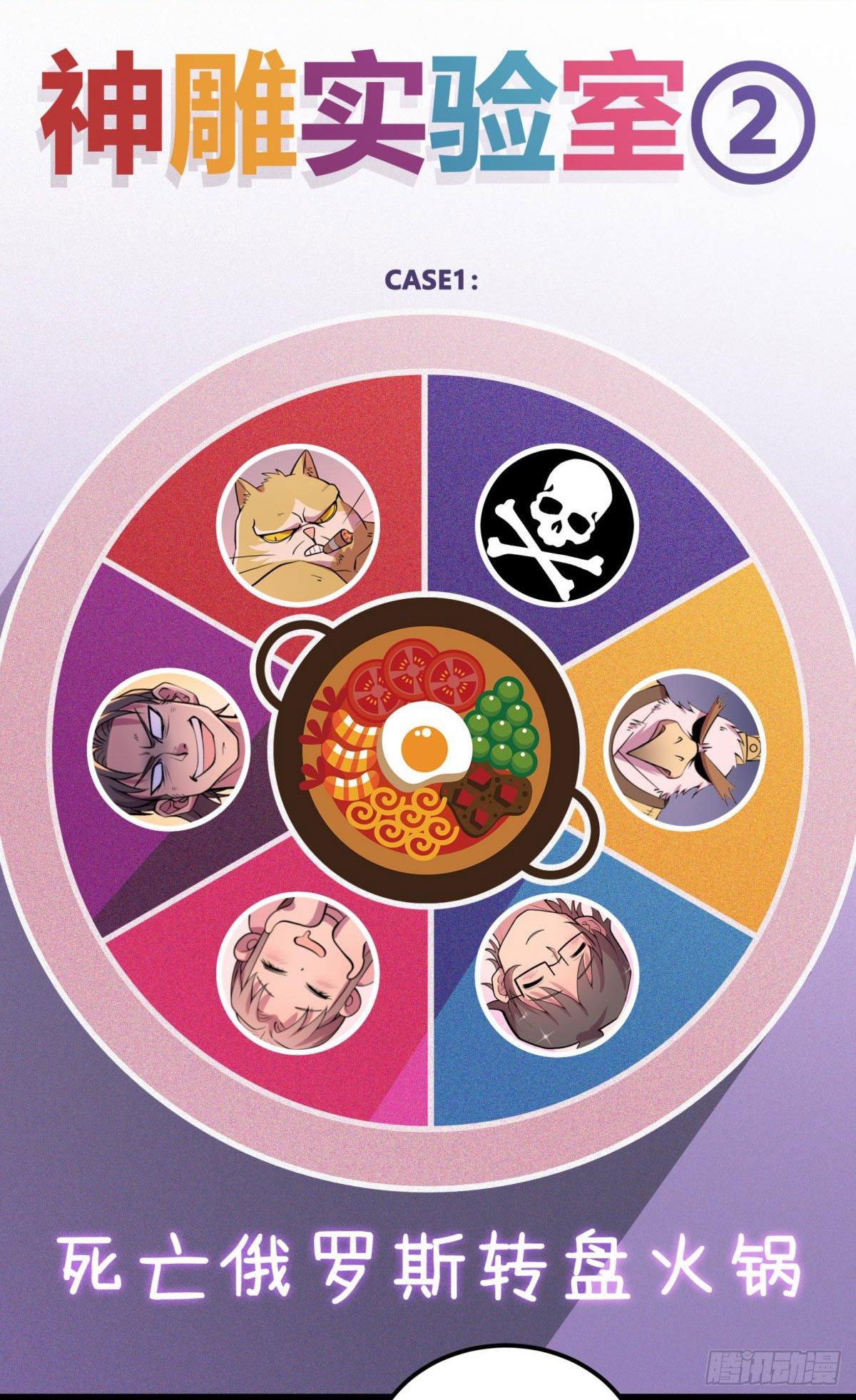 《神雕实验室》【第二季】死亡俄罗斯转盘火锅 第8页