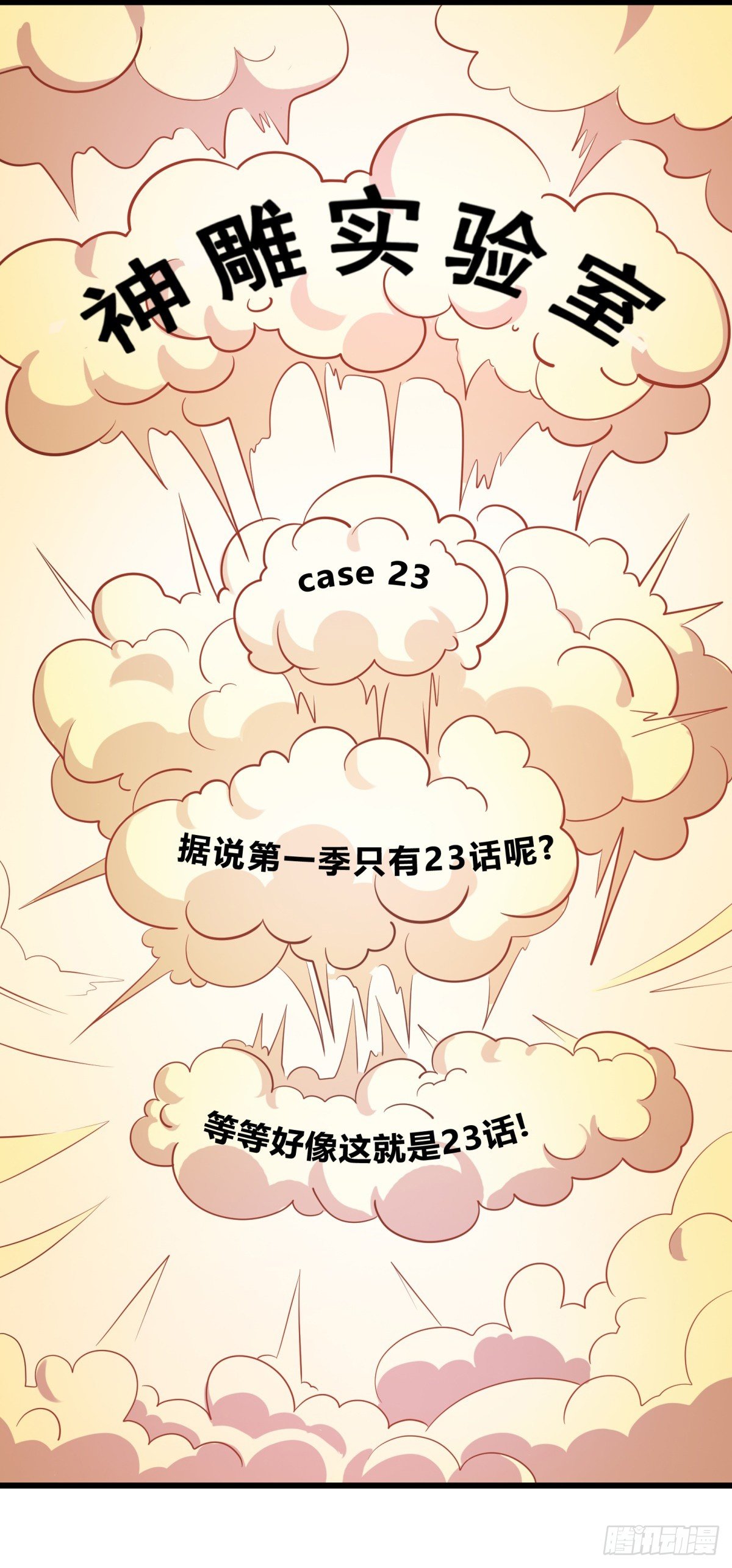 《神雕实验室》什么第一季要完结了？！（上） 第20页