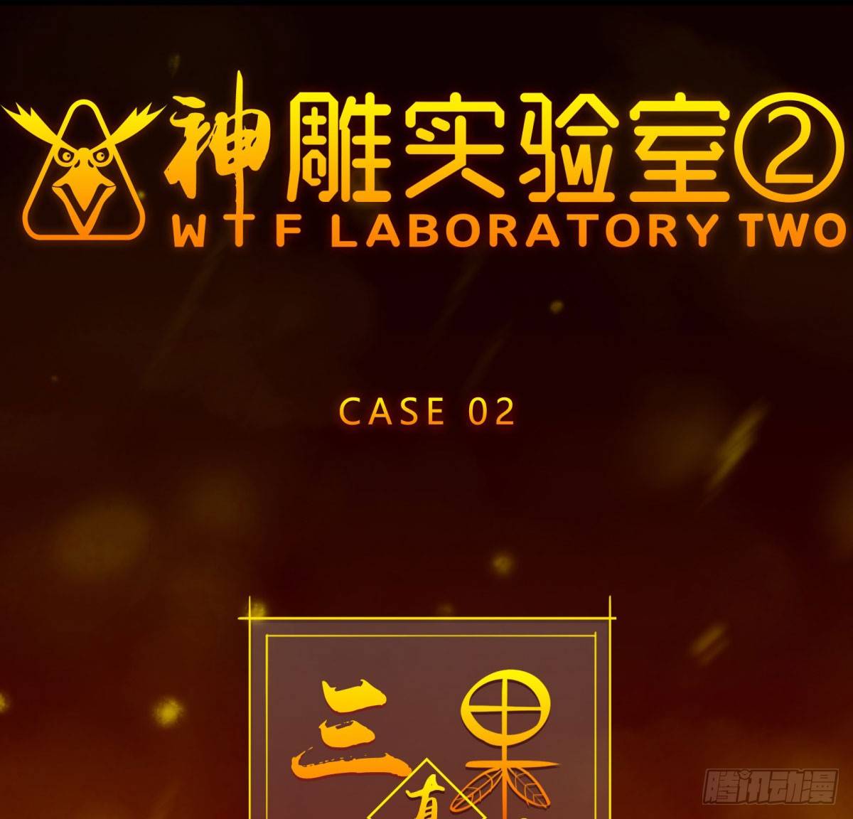 《神雕实验室》三果演义勐将传（一） 第7页