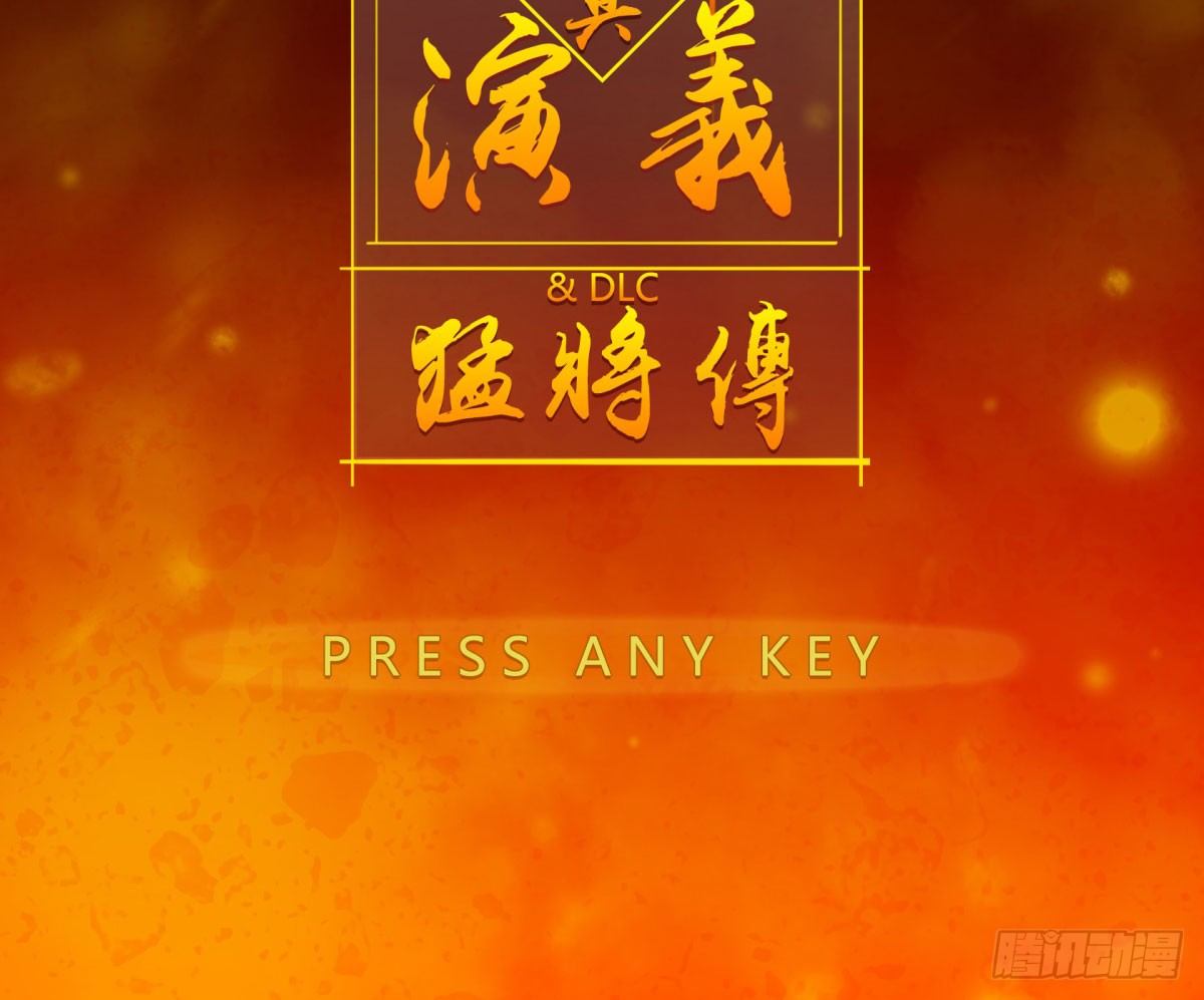 《神雕实验室》三果演义勐将传（一） 第8页