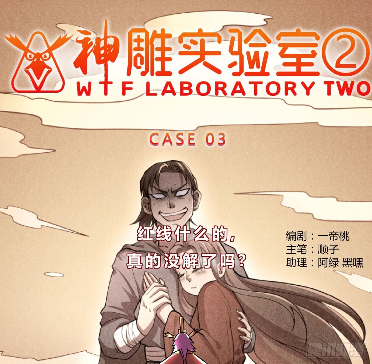 《神雕实验室》红线（上） 第32页