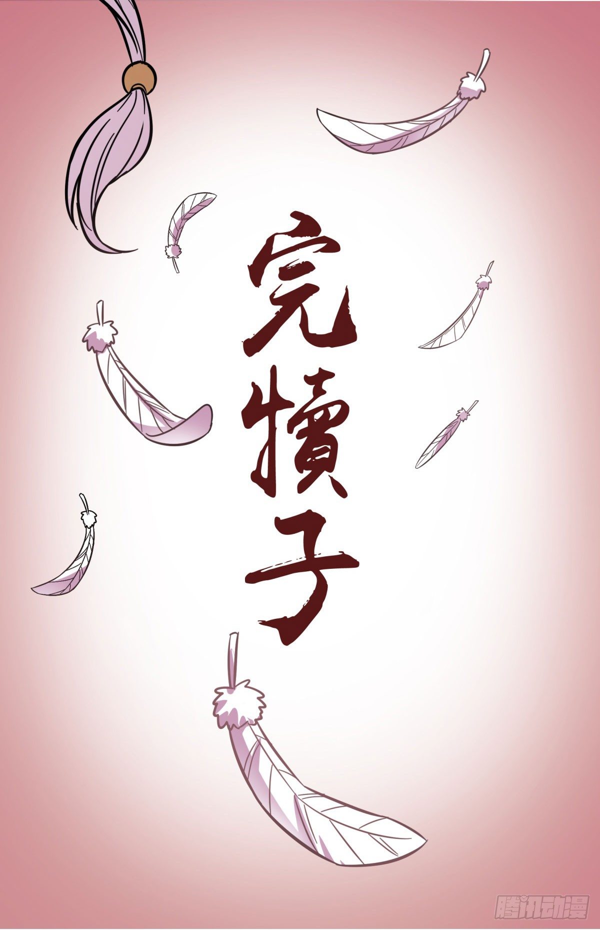 《神雕实验室》红线（下） 第50页