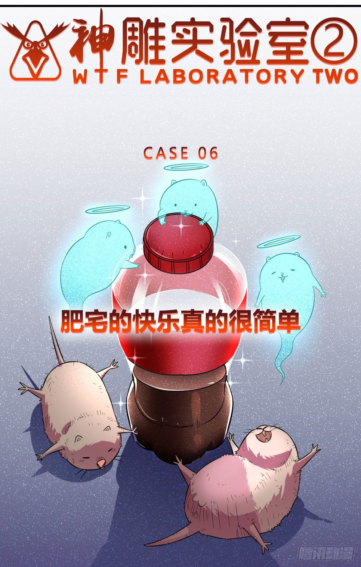 《神雕实验室》肥宅快乐真简单（上） 第33页