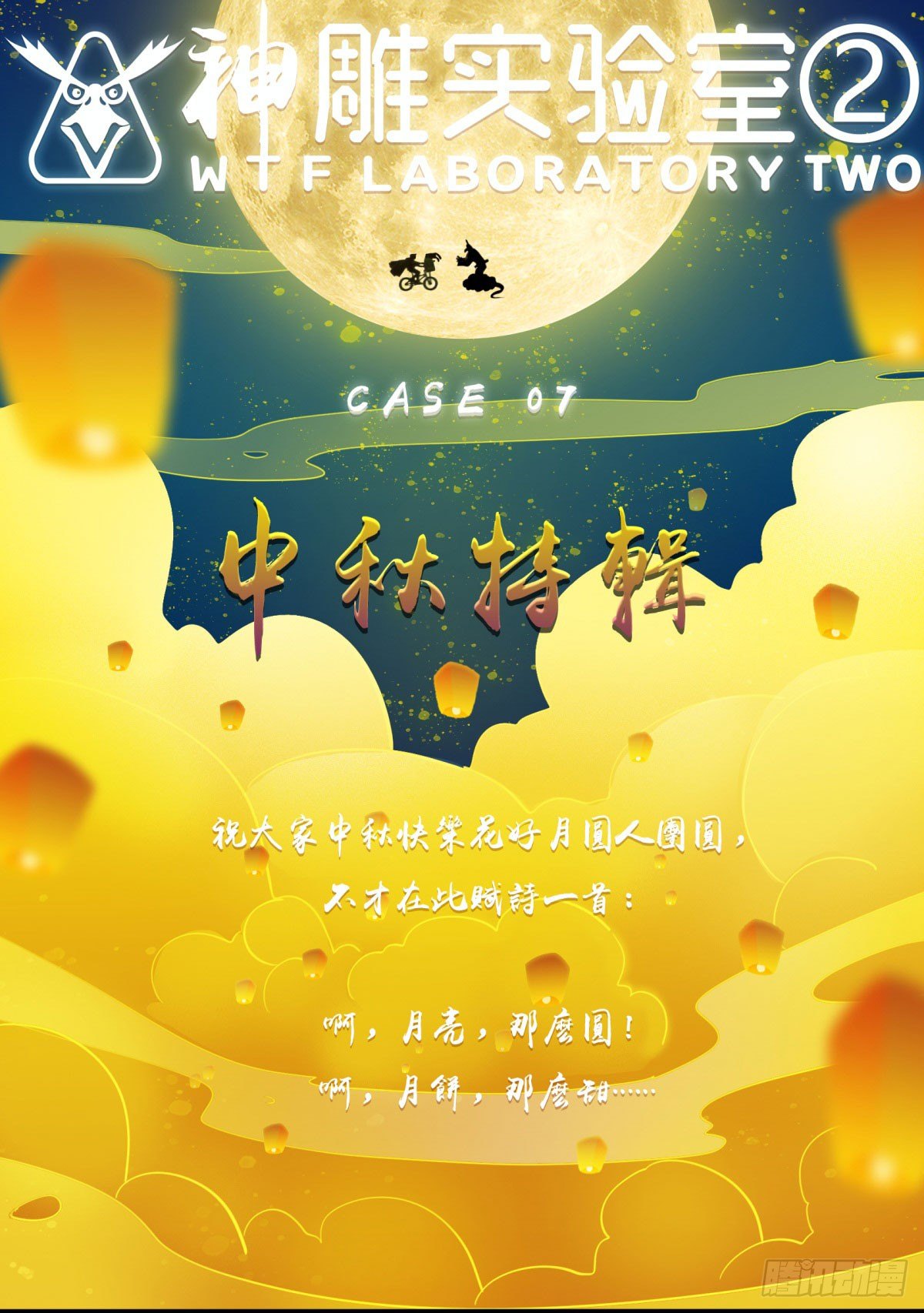 《神雕实验室》中秋特辑（上） 第15页