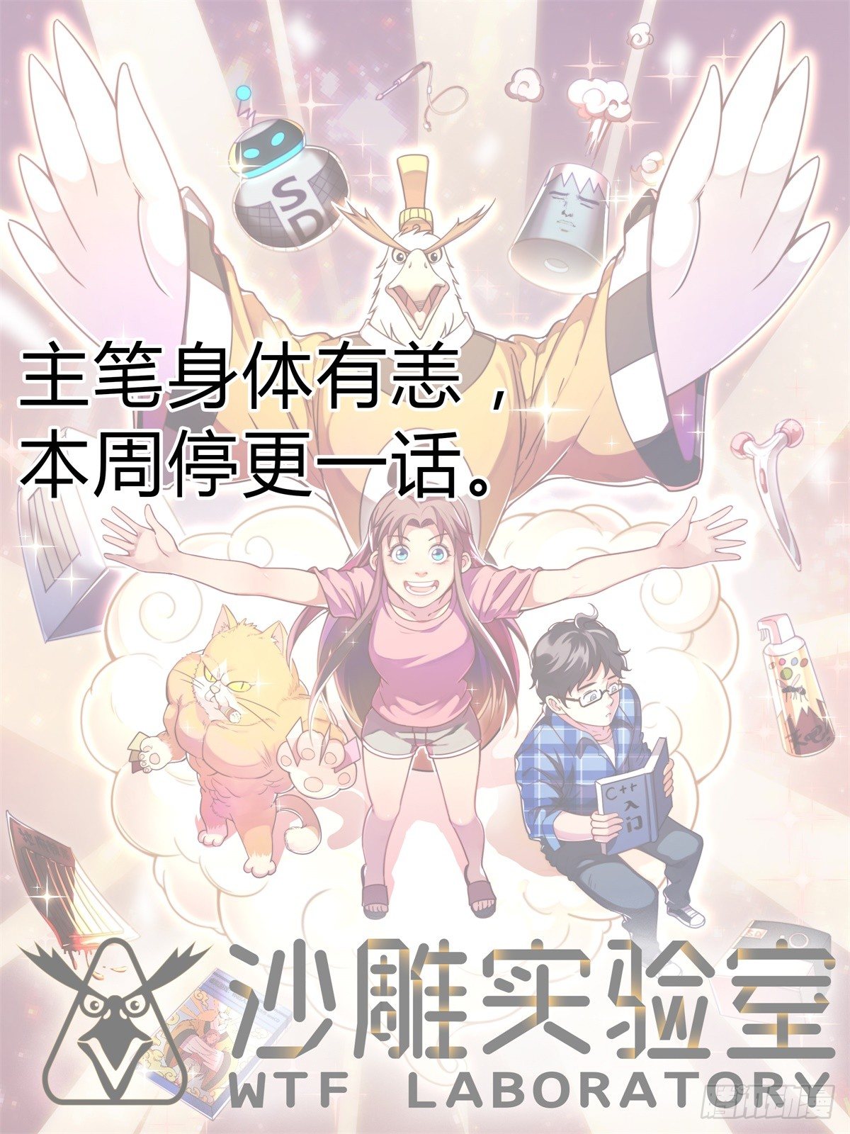 《神雕实验室》本周停更 第1页
