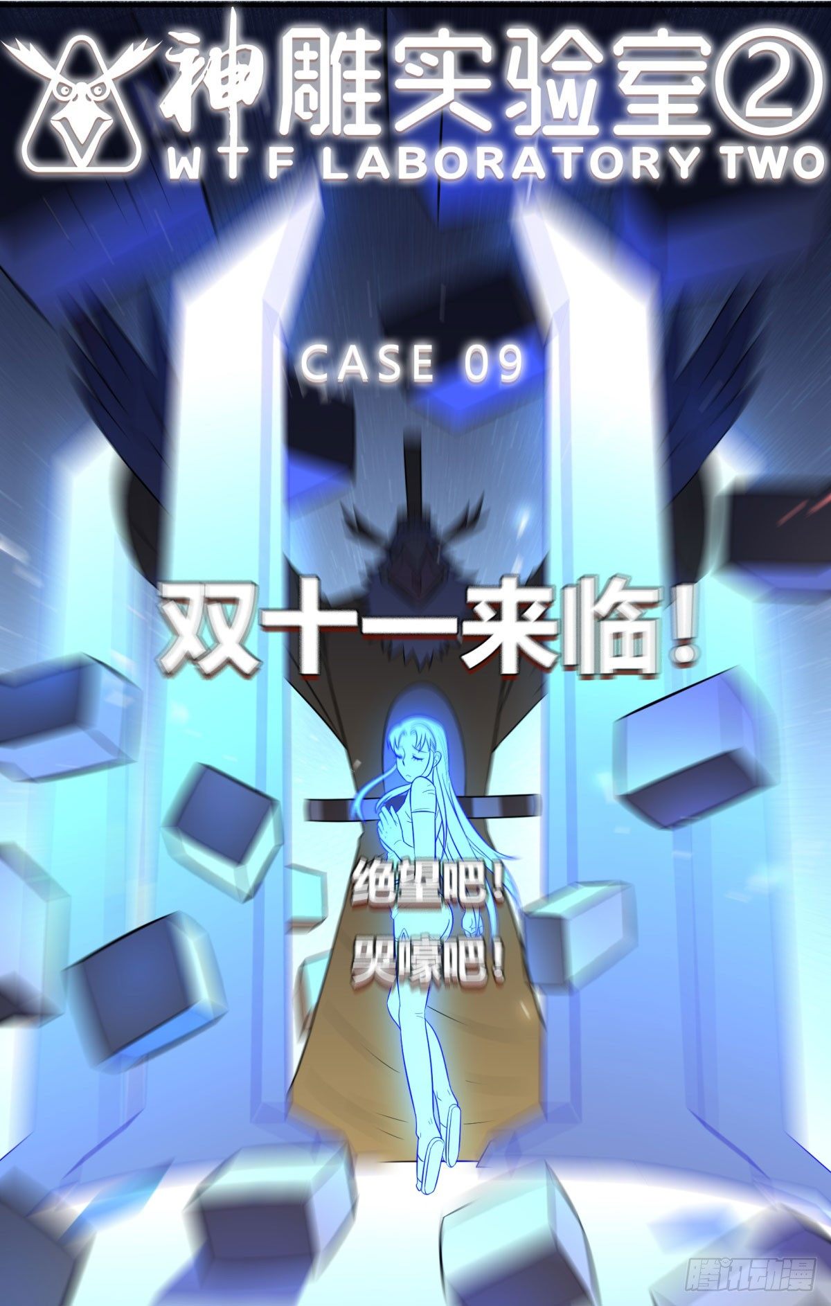 《神雕实验室》双十一来临（上） 第13页