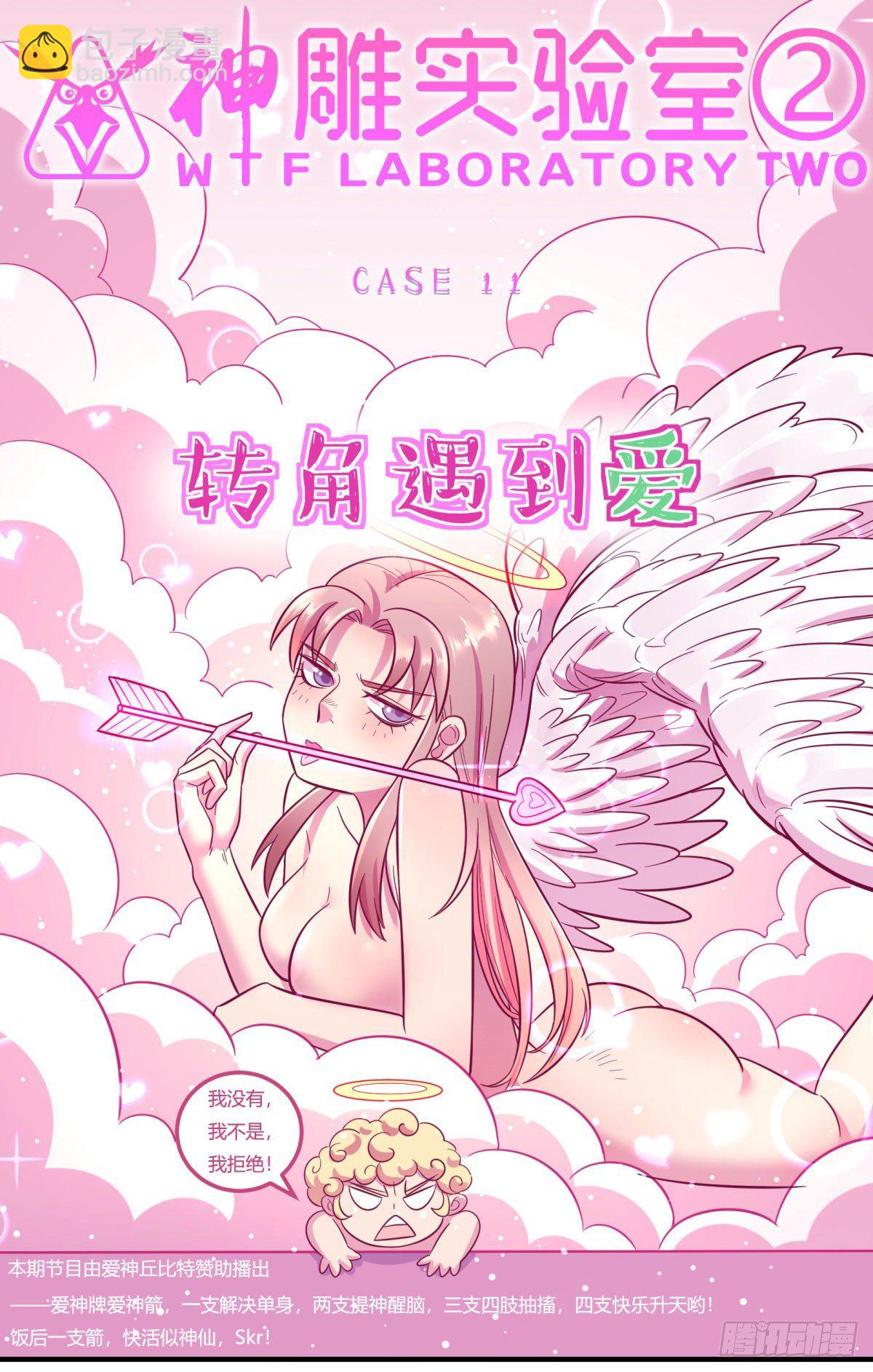 《神雕实验室》转角遇到爱（上） 第17页