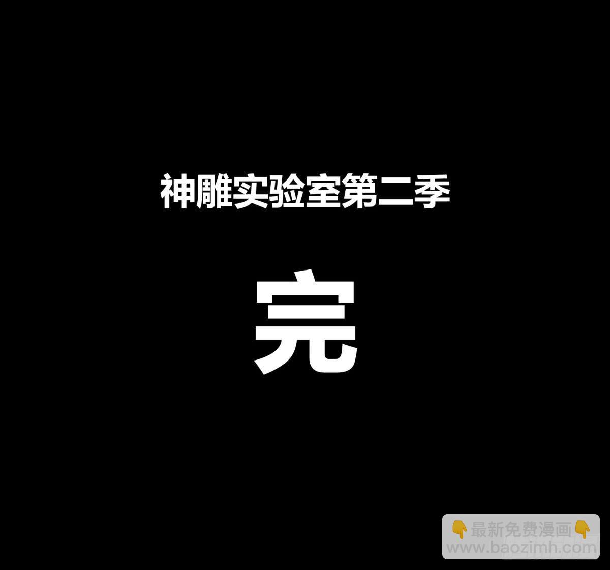 《神雕实验室》让这个世界更美好吧！（下） 第48页