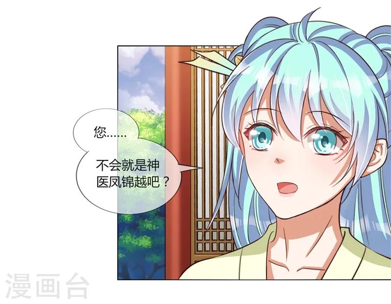 《毒医狂妃》第23话 好帅的师傅啊 第21页