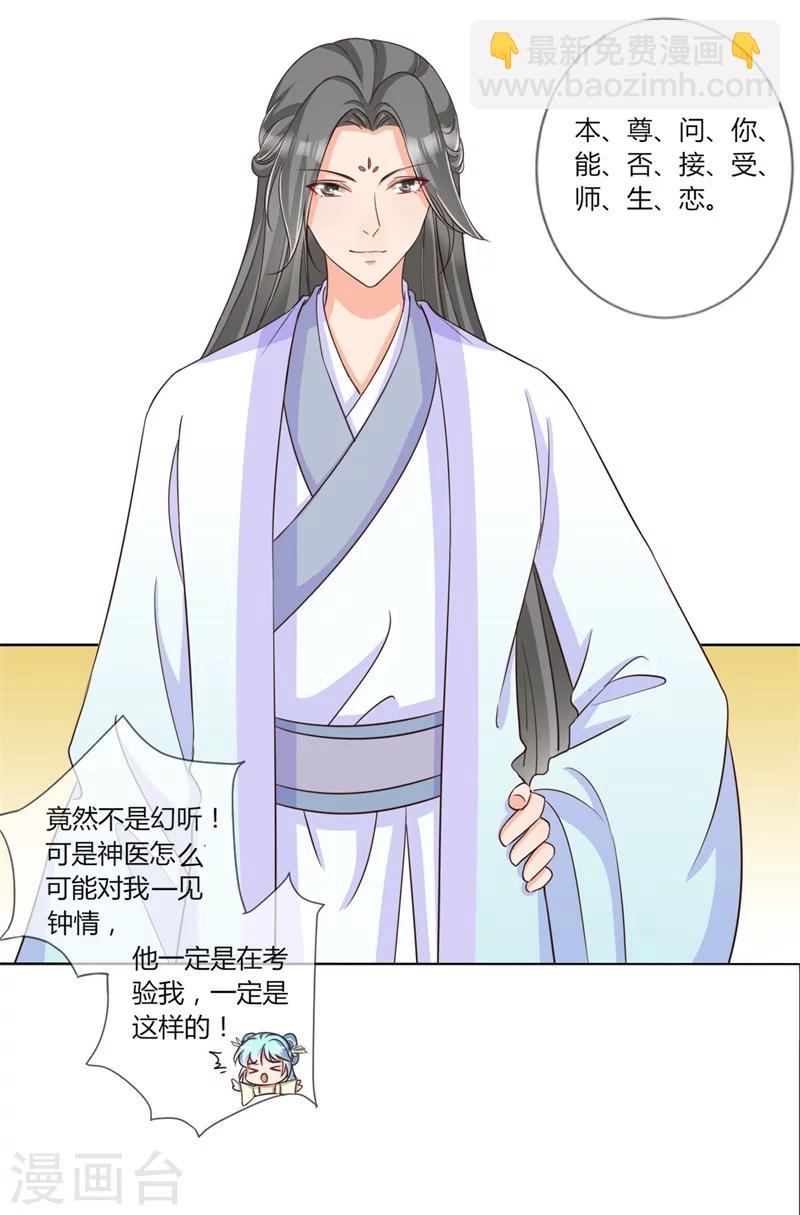 《毒医狂妃》第23话 好帅的师傅啊 第27页