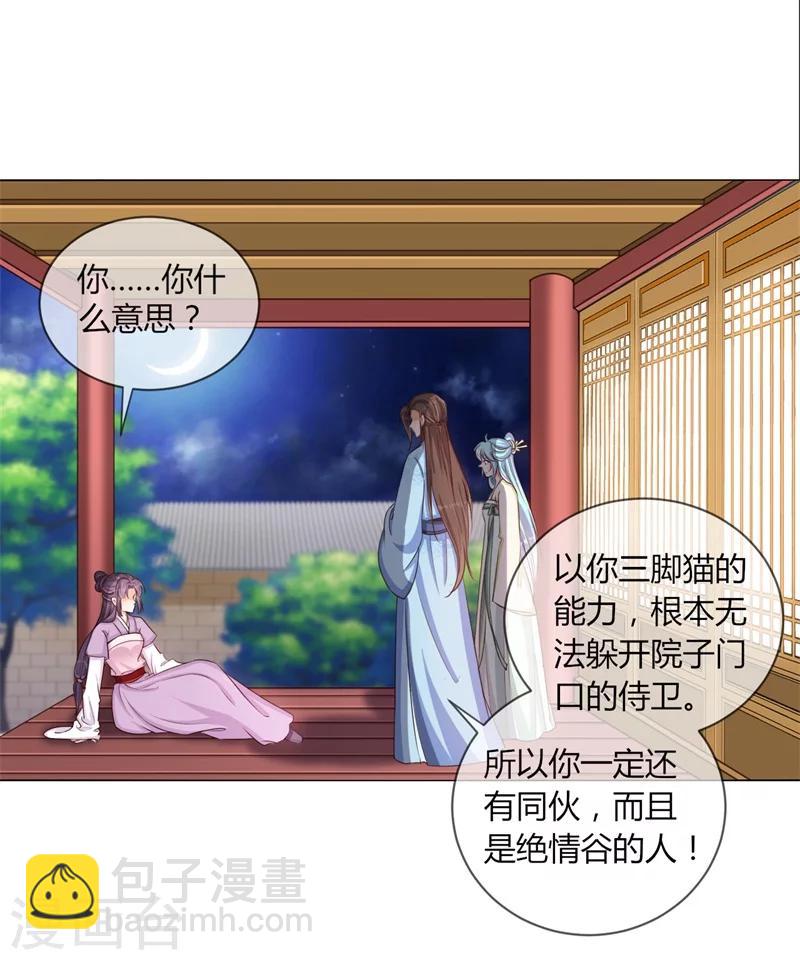 《毒医狂妃》第28话 胆敢伤害你 第9页