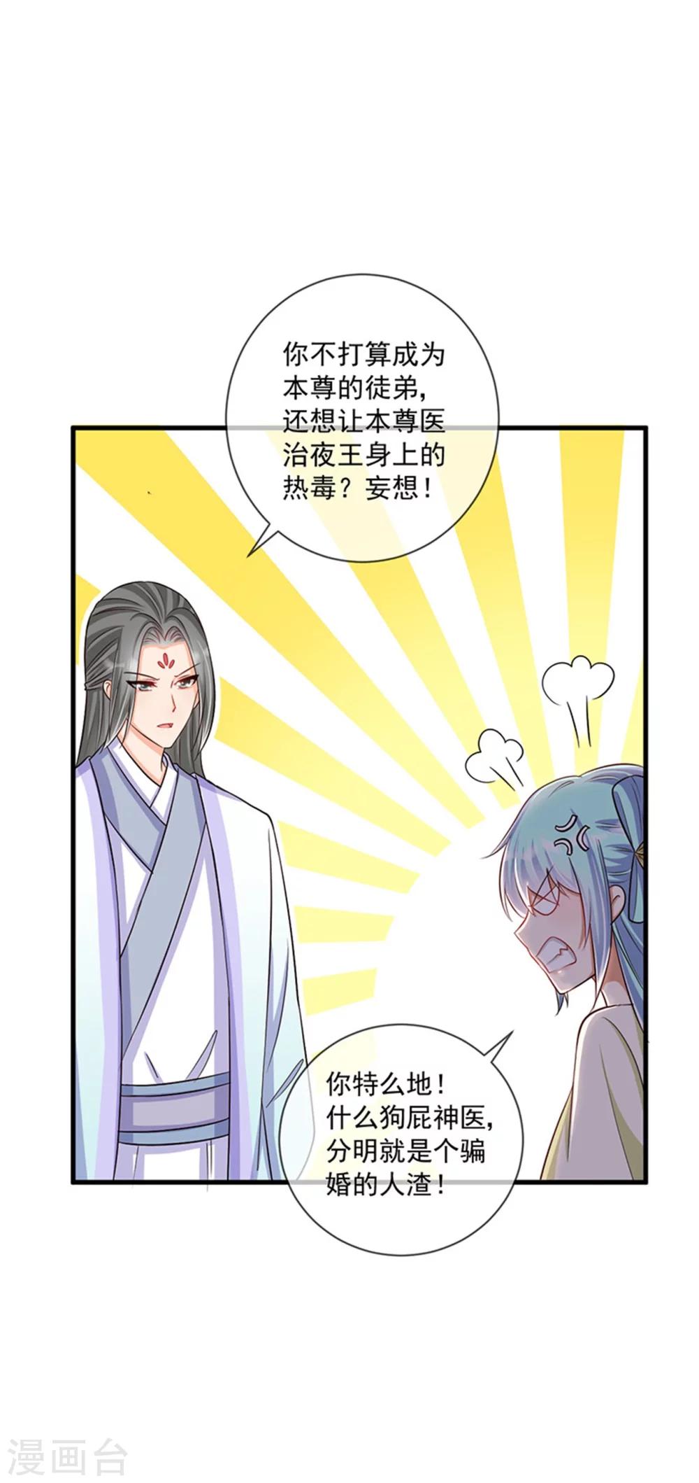 《毒医狂妃》第31话 你当真没有对他动心？ 第14页