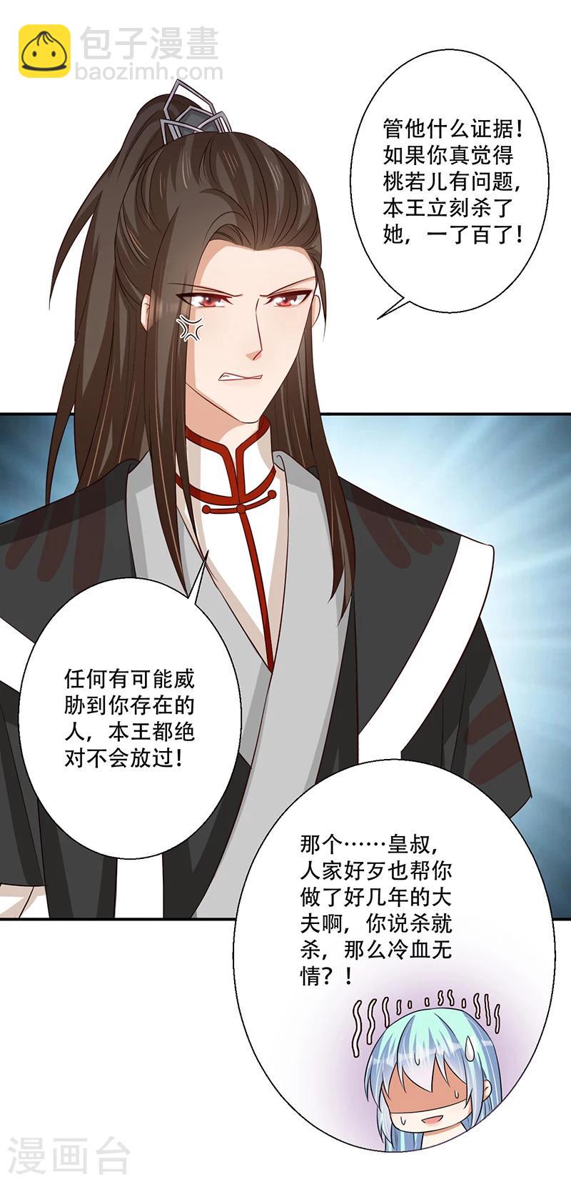《毒医狂妃》第38话 保护你是我的责任 第18页