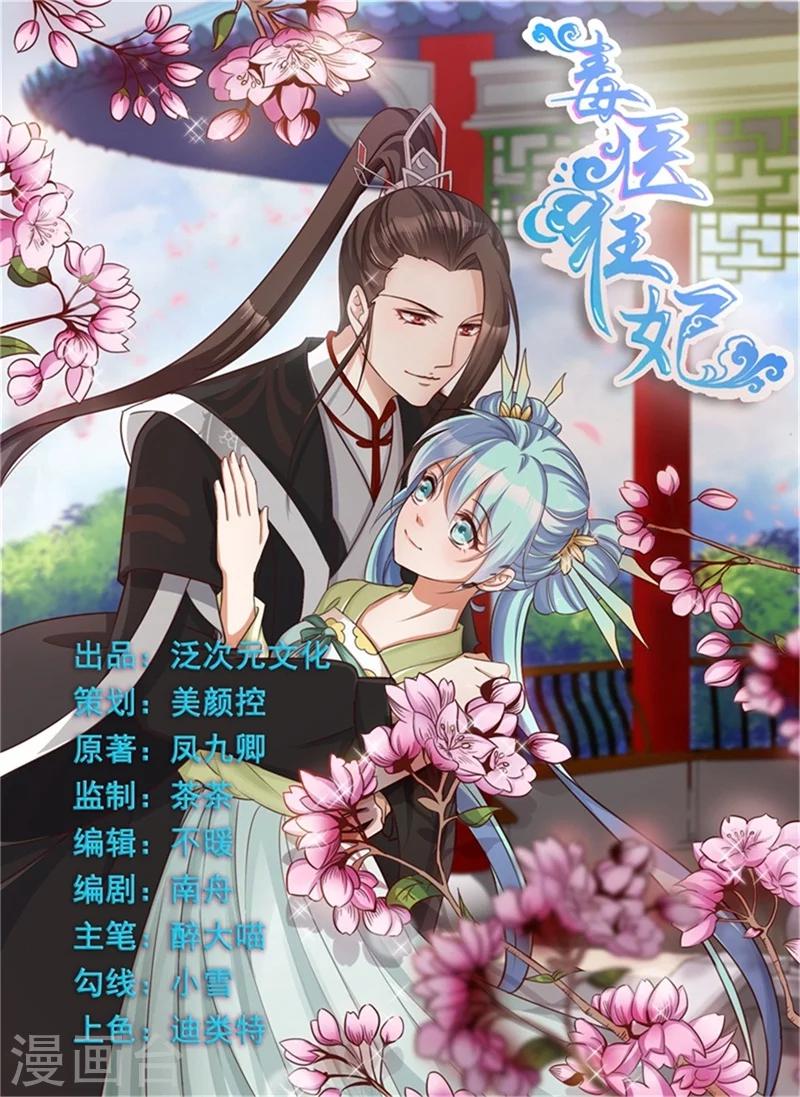 《毒医狂妃》第38话 保护你是我的责任 第1页
