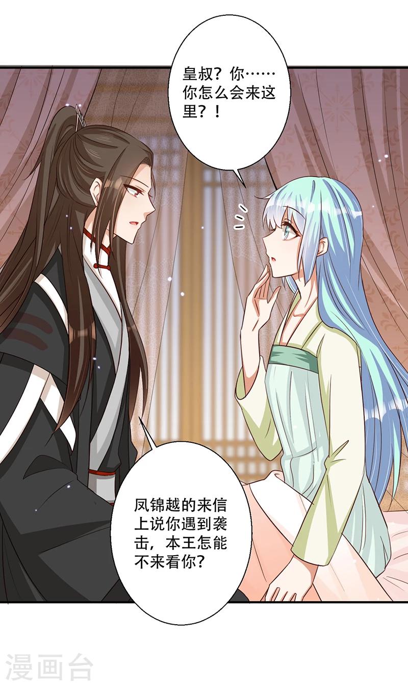 《毒医狂妃》第38话 保护你是我的责任 第2页
