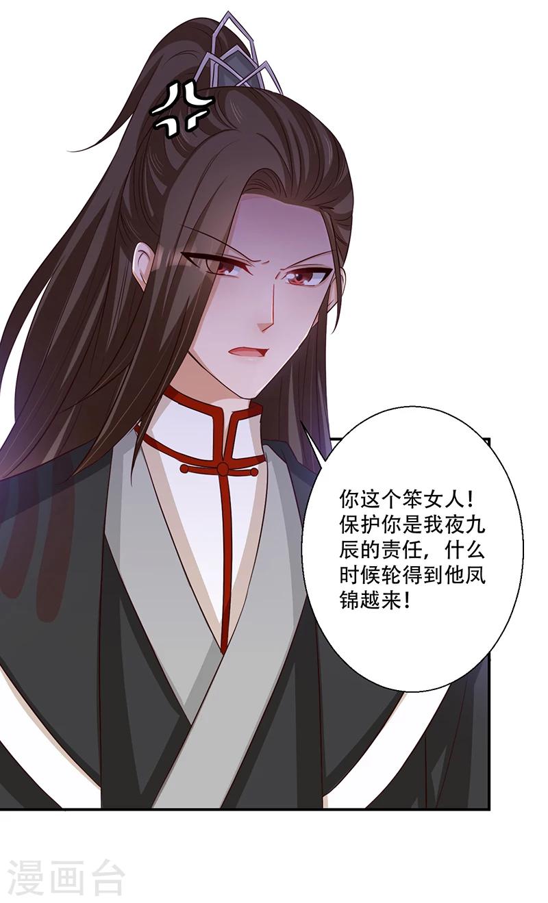 《毒医狂妃》第38话 保护你是我的责任 第8页