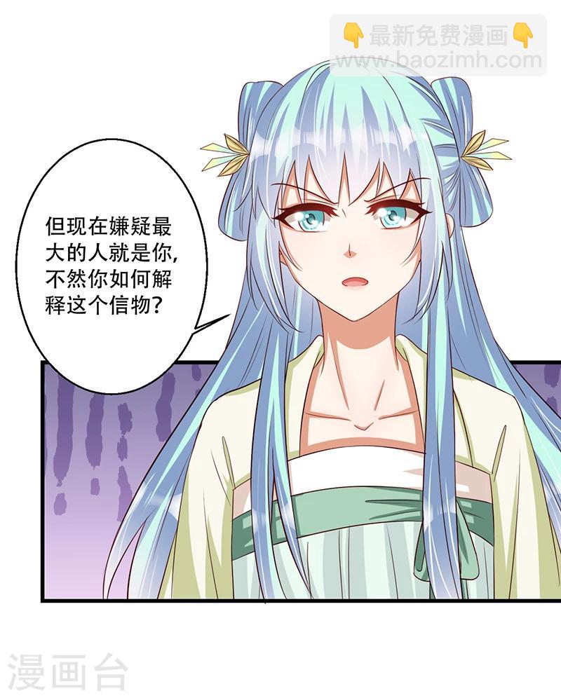 《毒医狂妃》第37话 是她干的！ 第30页