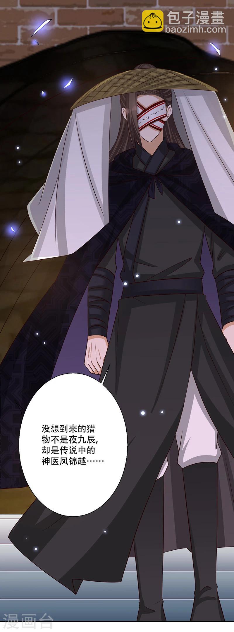 《毒医狂妃》第39话 抓走她的人是谁？ 第39页