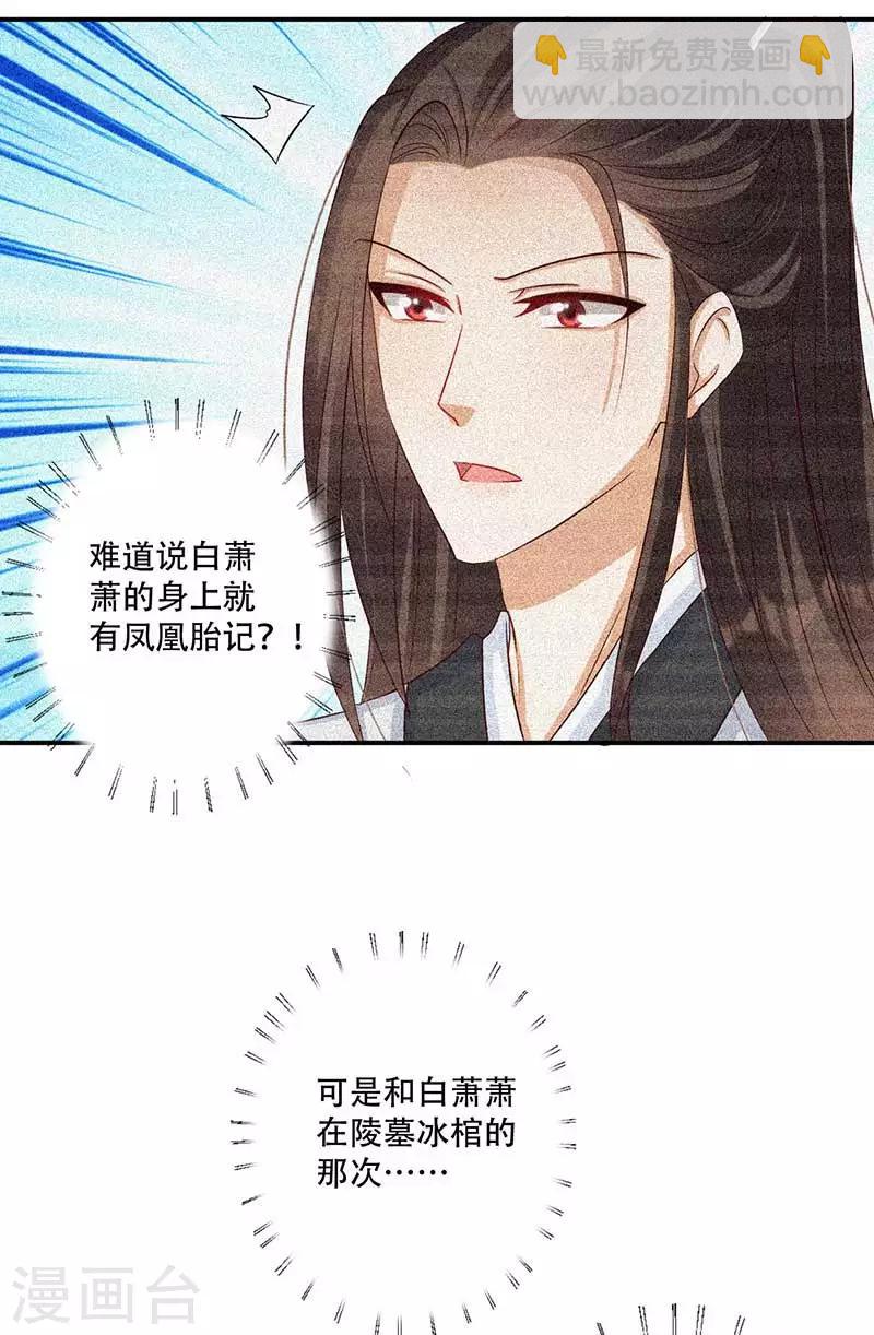 《毒医狂妃》第42话 你可有凤凰胎记？ 第24页